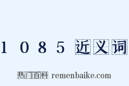 1085近义词是什么意思的图片